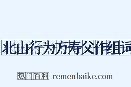 北山行为方寿父作组词是什么意思的图片